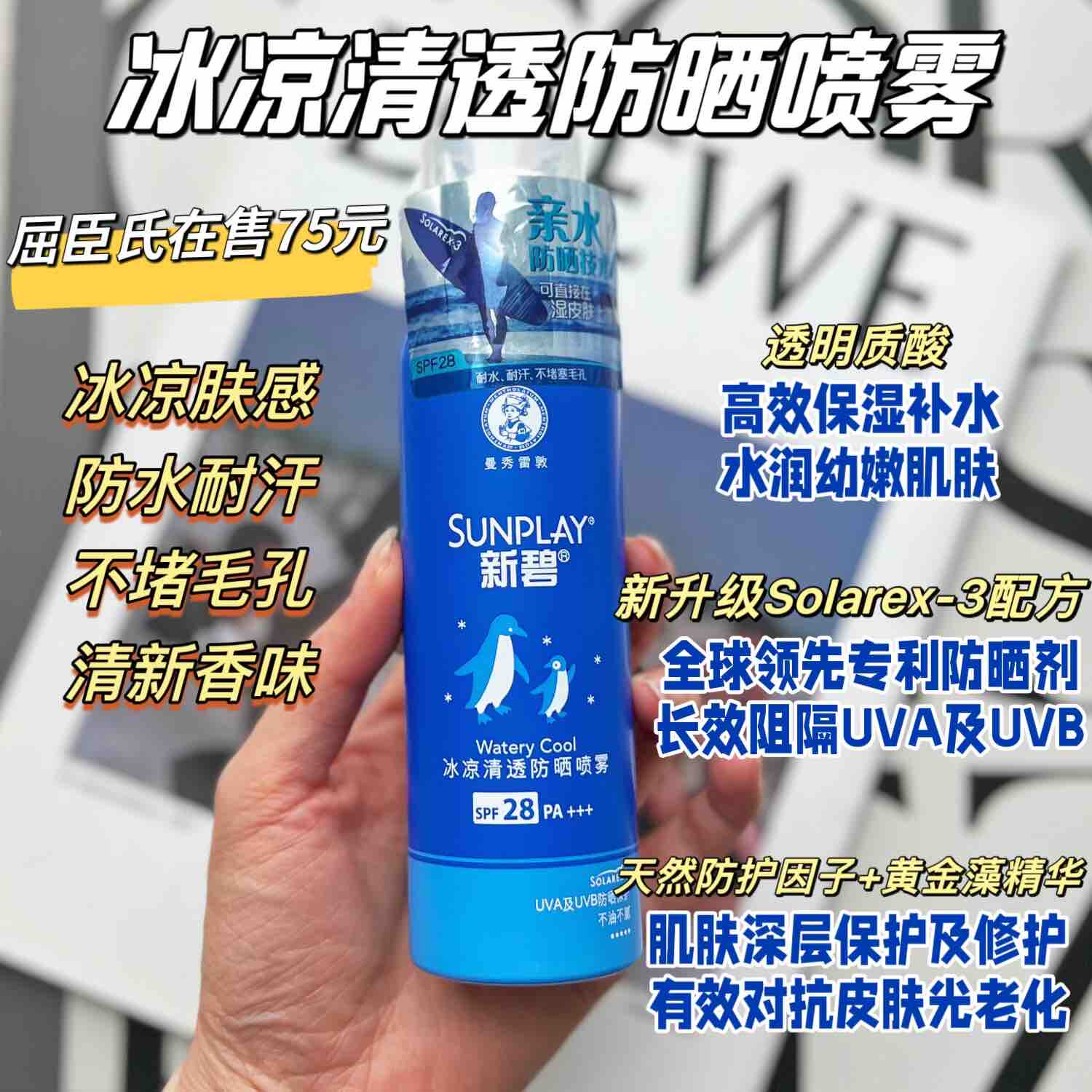 【两个包邮】屈臣氏75元！曼秀雷敦新碧SUNPLAY冰凉清透防晒喷雾
