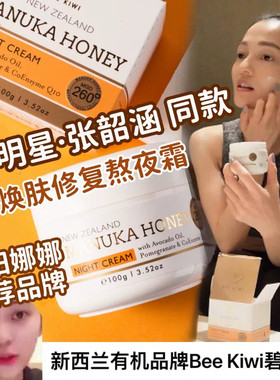BeeKiwi碧卡维光舒焕颜面霜