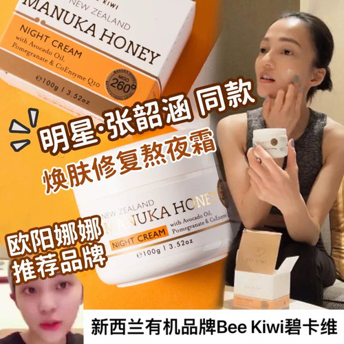 BeeKiwi碧卡维光舒焕颜面霜