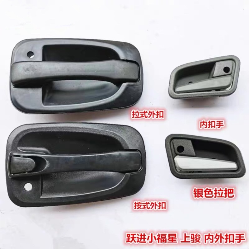 适配跃进小福星S50Q上骏X100 X101 X500货车内外扣手开门拉手把手