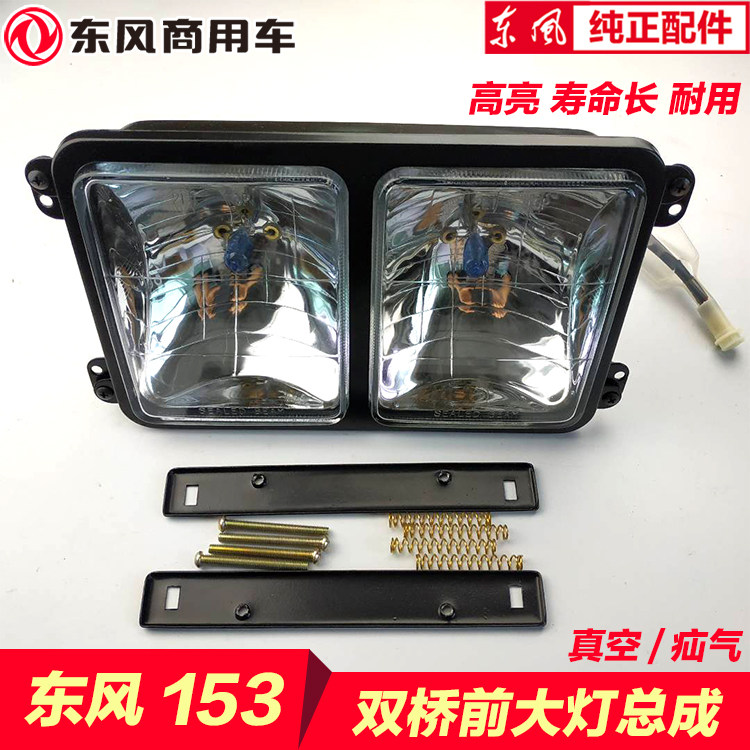 东风货车eq153紫罗兰十通双桥前大灯远光灯真空疝气水晶大灯总成