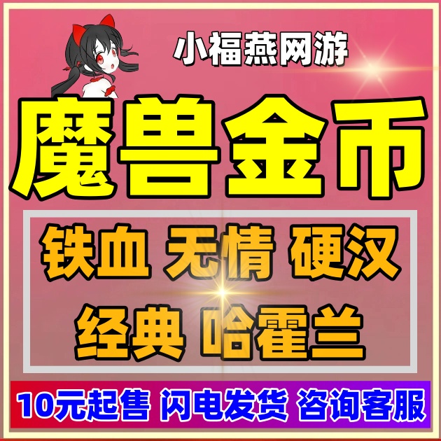 魔兽金币铁血无情硬汉怀旧哈霍兰