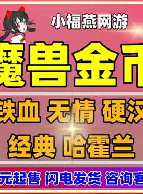 [低价]魔兽世界金币20周年铁血无情硬汉经典怀旧哈霍兰wow游戏币