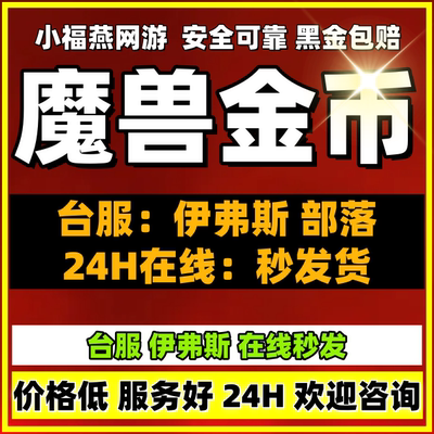 魔兽世界金币亚服台服伊弗斯怀旧
