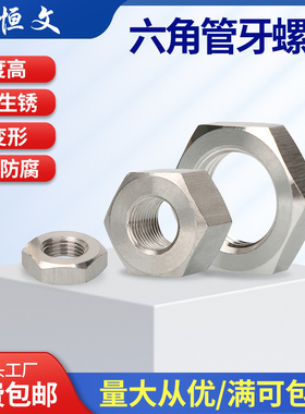 304不锈钢管牙螺母/管螺纹螺母/六角管牙螺帽G1/2,G3/4,G3/8,G1/4