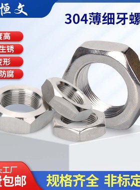 304不锈钢细牙薄螺母螺丝螺帽大全M4M5M7*0.5M9*1M40*1.5M64*2*3