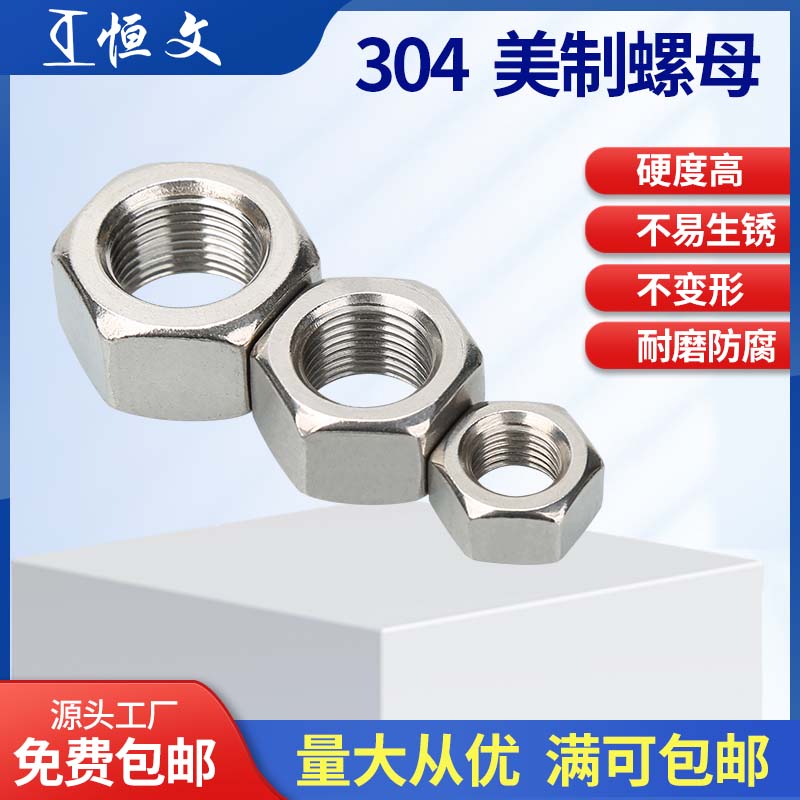 304不锈钢美制六角细牙螺母1/2-20,5/8-18,3/4-16,7/8-14,1寸-12