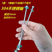 304不锈钢轴实木马扎中心轴全套带丝帽垫片折叠板凳配件长钢轴杆