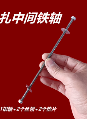 马扎铁轴折叠凳轴配件中间连接轴杆铁铜轴不锈钢轴靠背交叉用螺丝