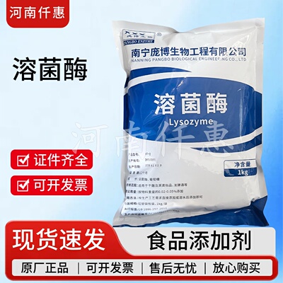 庞博食品级溶菌酶抑菌保鲜防腐