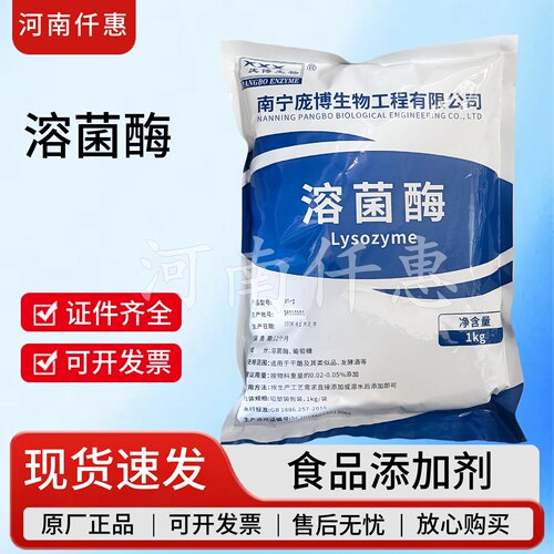 庞博食品级溶菌酶抑菌保鲜防腐