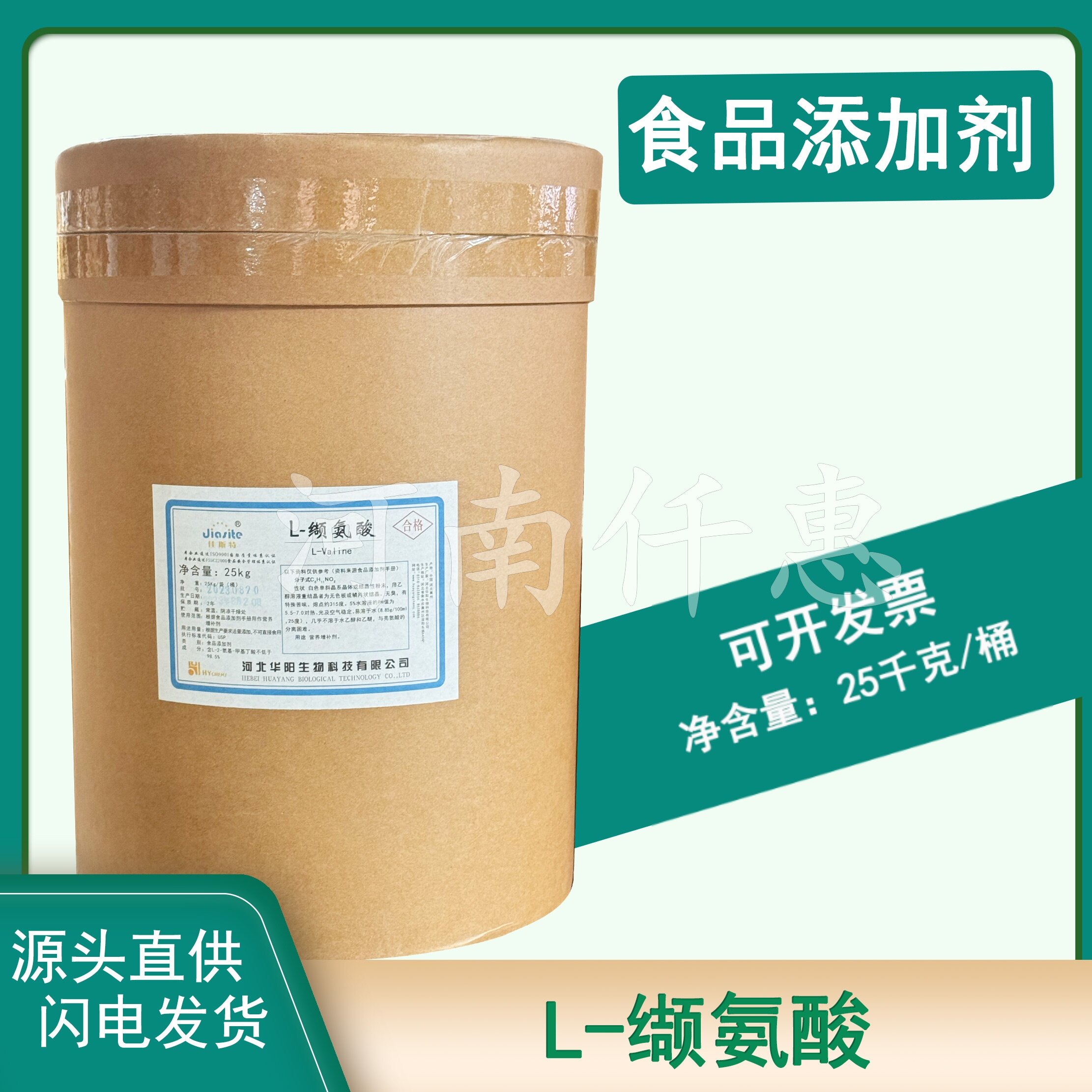 华阳L-缬氨酸缬氨酸氨基酸营养增补剂食品级L-缬氨酸25千克