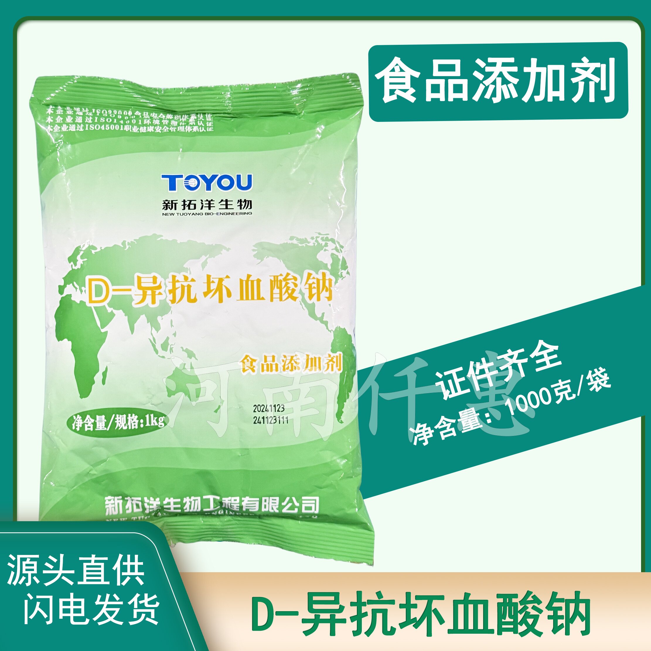 拓洋D-异抗坏血酸钠抗氧化剂vc钠肉制品防腐剂卤肉酱肉防腐保鲜剂