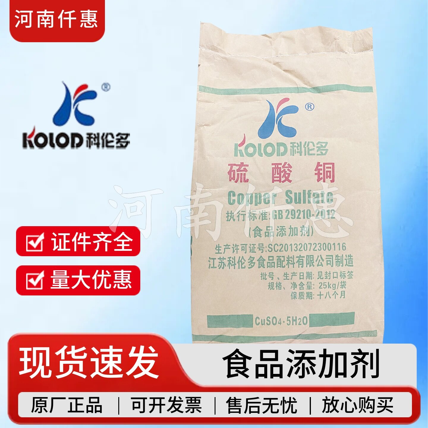 科伦多食品级硫酸铜五水硫酸铜图片