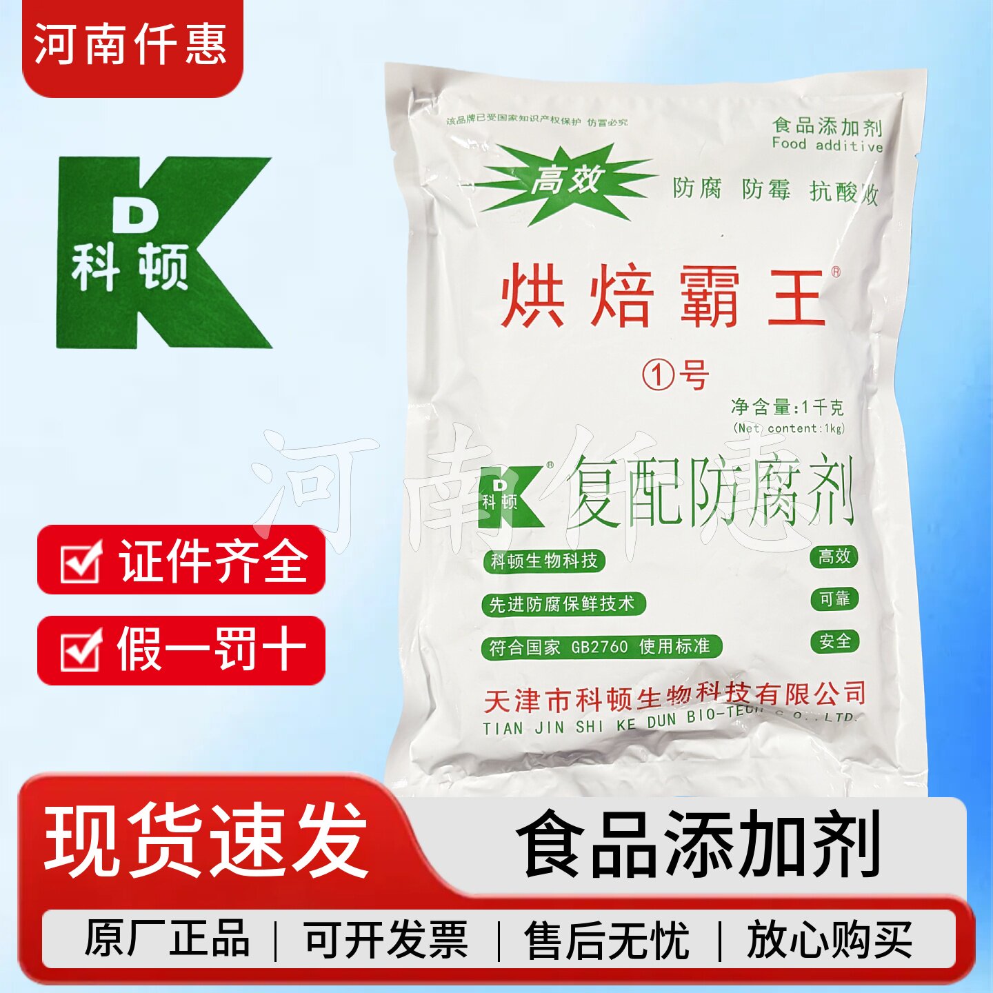 科顿烘焙霸王1号复配防腐剂面包糕点防腐保鲜剂月饼防腐剂1千克