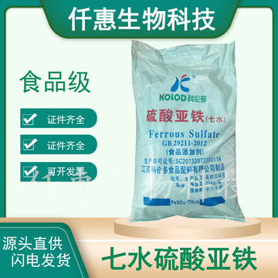 食品级硫酸亚铁七水硫酸亚铁