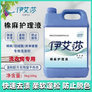 伊艾莎棉麻护理液赛维UCC干洗店洗衣专用护色中性液体棉麻精细液