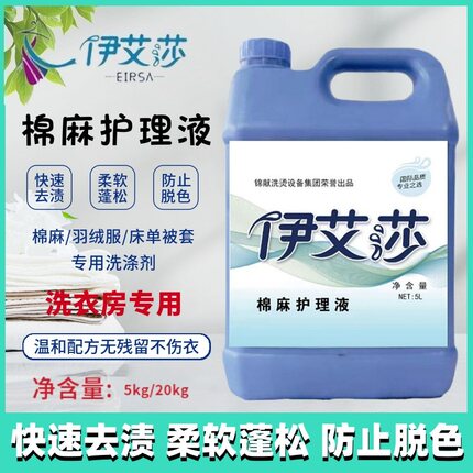 伊艾莎棉麻护理液赛维UCC干洗店洗衣专用护色中性液体棉麻精细液