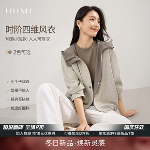 IHIMI海謐休閑簡約氣質(zhì)巨好看 時尚 百搭短款 上衣 風衣外套女秋季