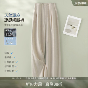 子 高级感莱赛尔裤 IHIMI海谧轻薄天然莱赛尔亚麻阔腿裤 女2025夏季