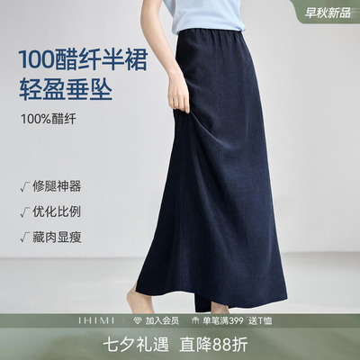 IHIMI海谧100%醋酸垂坠半身裙
