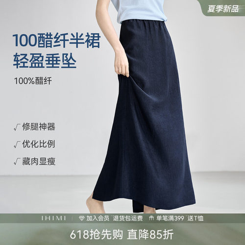 IHIMI海谧100%醋酸垂坠半身裙