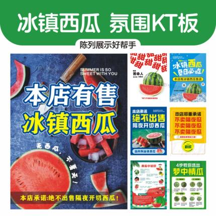冰镇西瓜知识告示展示广告陈列KT板PVc雪弗板