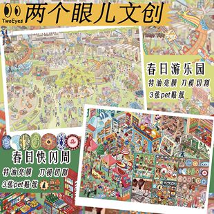 两个眼儿造景贴纸 春日微缩场景解压贴纸特油创意DIY手账素材贴画