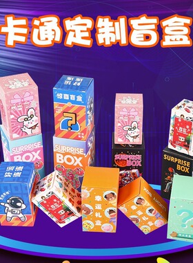 卡通惊喜盲盒空盒子DIY创意动漫小包装盒子文具活动潮玩盒子定制