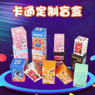 卡通惊喜盲盒空盒子DIY创意动漫小包装盒子文具活动潮玩盒子定制