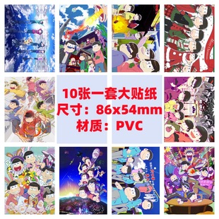 10张86x54mm阿松小松空松轻松一松十四松椴松豆豆子动漫防水贴纸