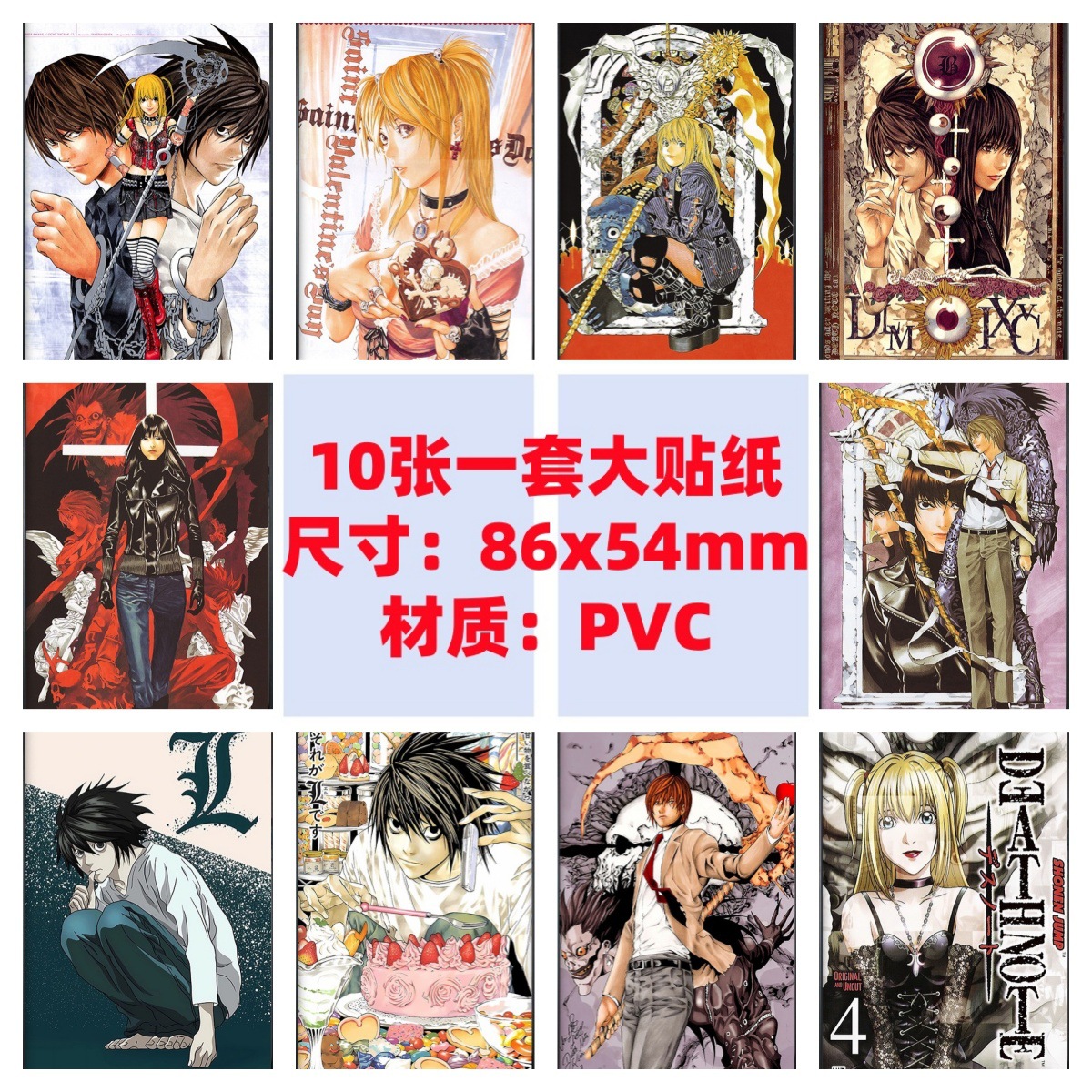 10张86x54mm死亡笔记夜神月弥海砂手机电脑笔记本滑板行李箱贴纸