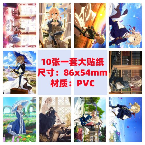 10张86x54mm紫罗兰永恒花园电脑桌面笔记本手机壳行李箱防水贴纸
