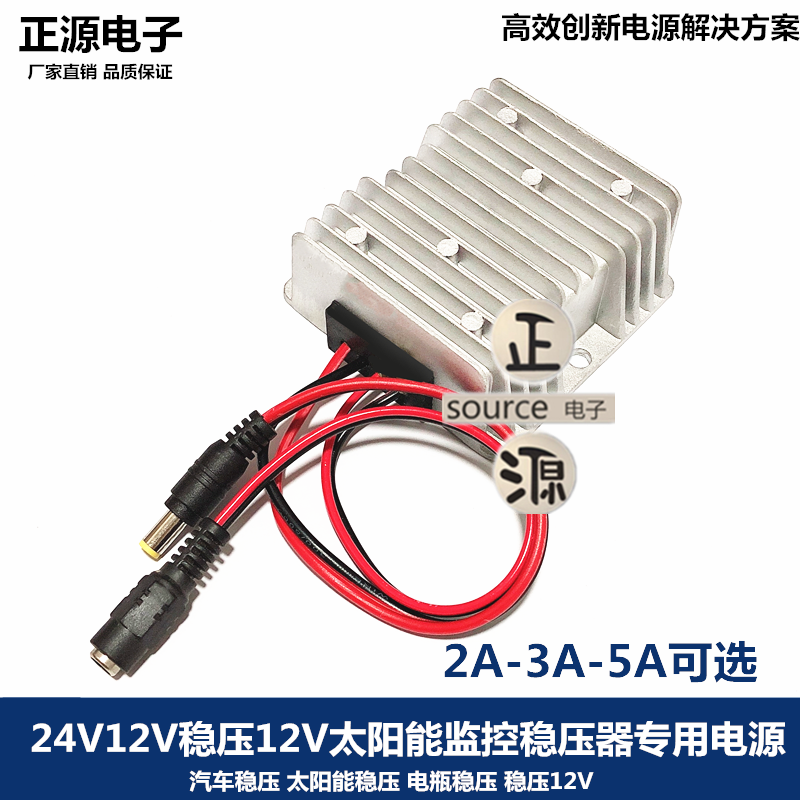 24V12V转12V2A5A车载电源转换器12稳压12V太阳能监控升降稳压模块-封面