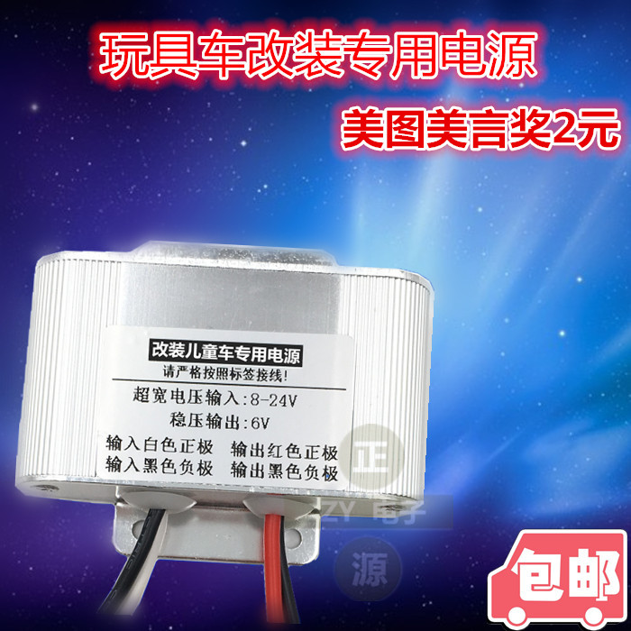 包邮12V转6V玩具车改装电源转换器 12V24V电瓶转6V儿童车降压模块