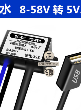 包邮 防水车载手机充电器USB接头12V24V48V60V转5V2A直流降压模块