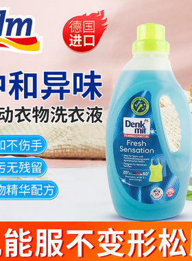 德国denkmit运动衣物冲锋衣洗衣液中和异味清新衣物除汗臭1.5L