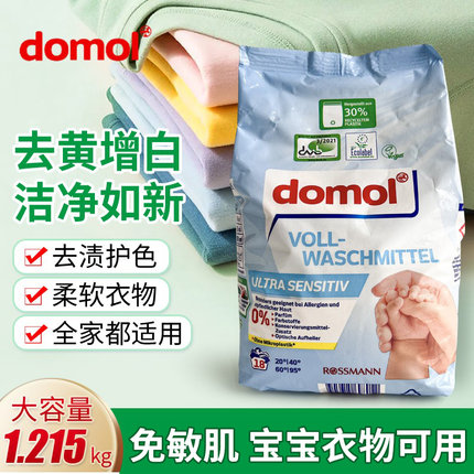 德国domol免敏洗衣粉 婴幼儿宝宝无刺激浓缩去污无磷无香料添加剂