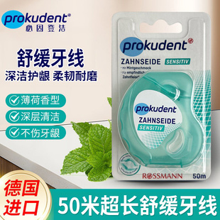 德国必固登洁prokudent含蜡牙线舒缓护牙深层清洁薄荷香50米