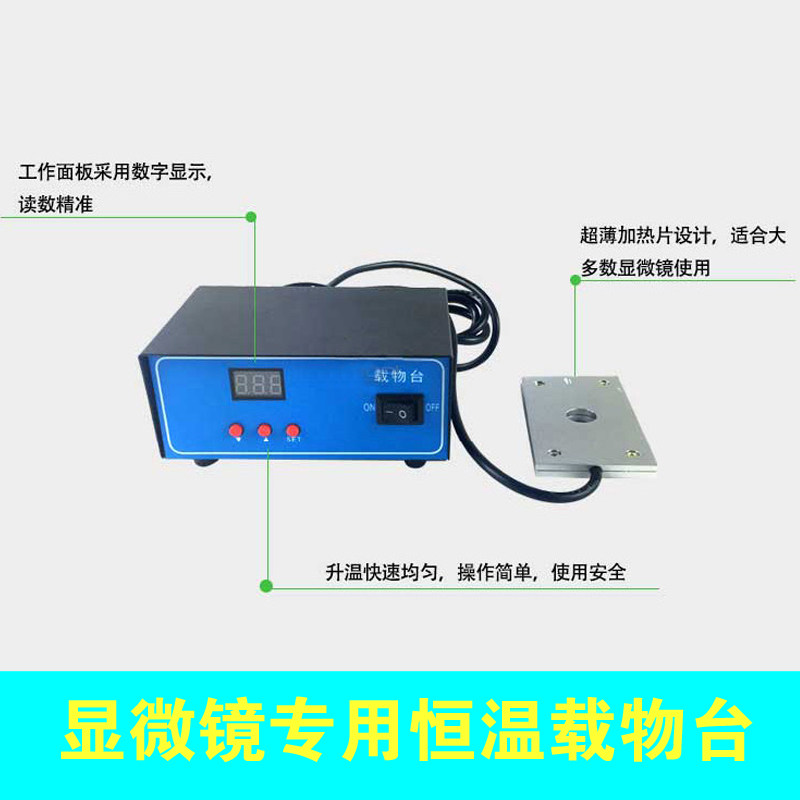 人工授精加热板恒温载物台显微镜
