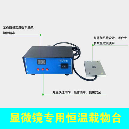 显微镜配件动物养殖人工授精加热板恒温载物台