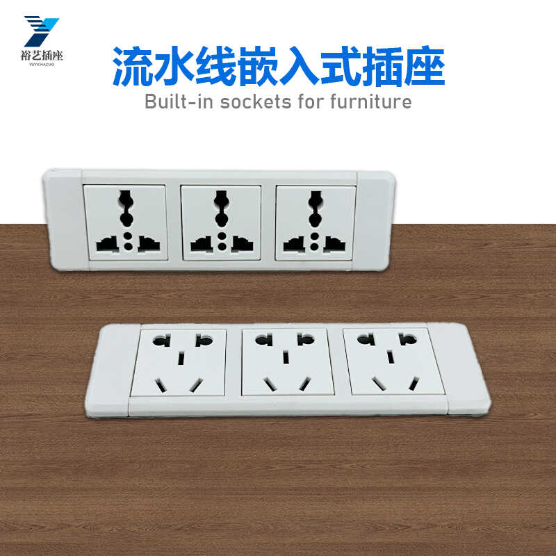 流水线办公桌嵌入式多孔接线板