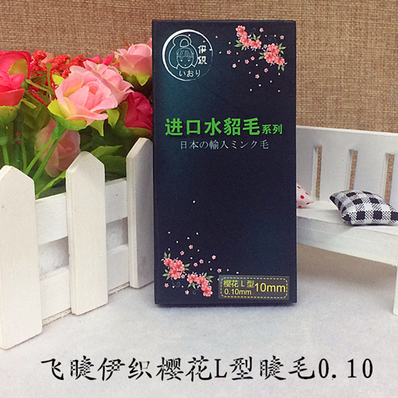 正品FJ飞睫伊织樱花L型睫毛0.10 假睫毛进口水貂毛系列美睫卷翘型