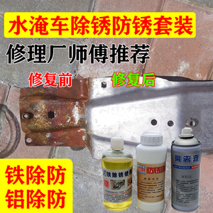 水淹车除锈防锈座椅骨架发动机