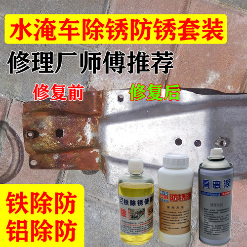 水淹车除锈防锈座椅骨架发动机