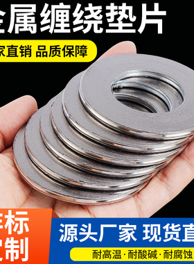 金属缠绕垫片/高温法兰垫片/石墨垫圈垫片DN20/25/40/50/65/100