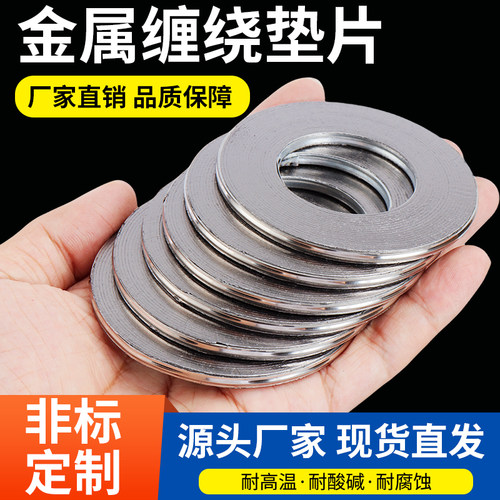 金属.缠.绕垫片/高温法兰垫片