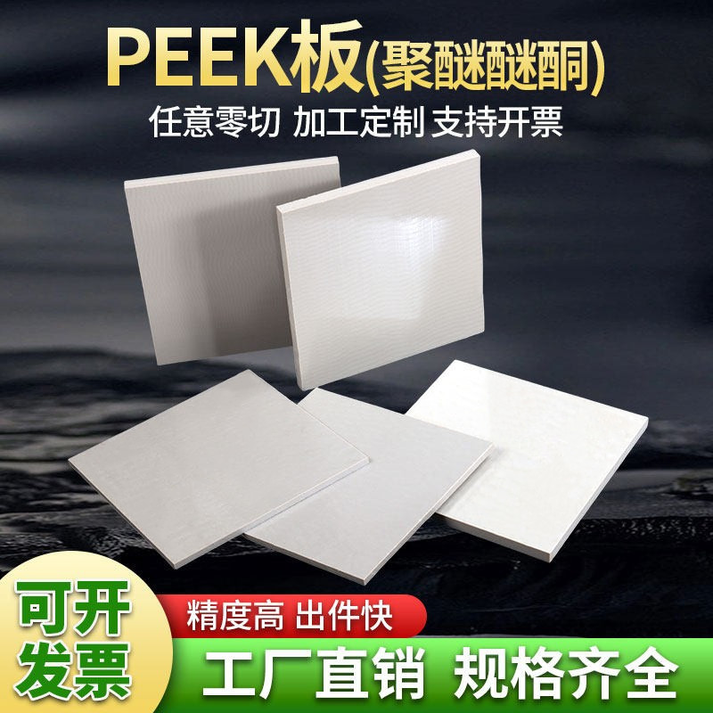 道冠订制加工PEEK板本色PEEK板