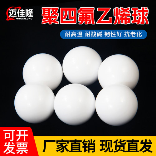 四氟球 PTFE球 聚四氟乙烯球小珠子 隔膜泵球 密封球铁氟龙球F4球