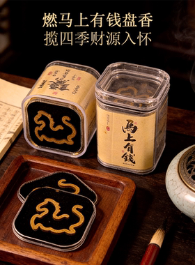 日香记马上有钱海南绿棋楠盘香便携盒装中式香薰四季财源入怀